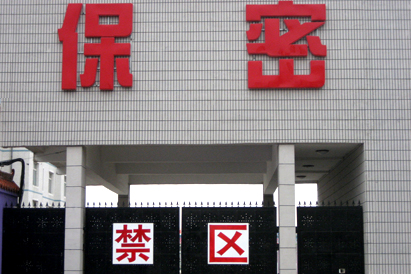 东城区教育部保密工厂